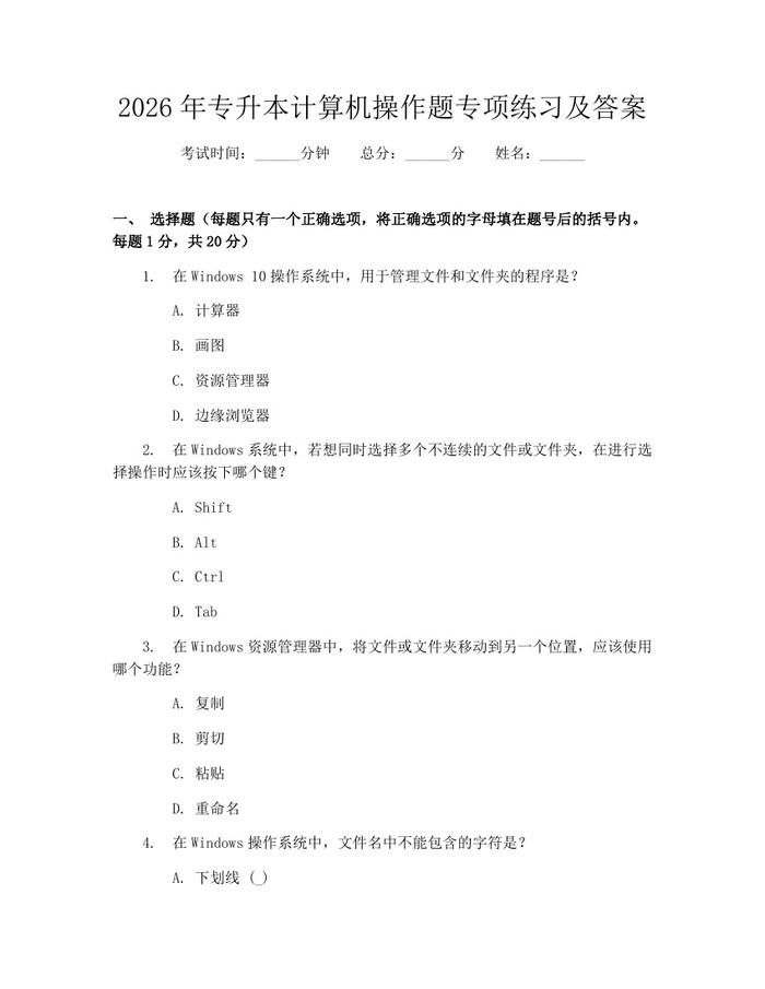 2026年专升本计算机操作题专项练习及答案：(docx+pdf)免费下载