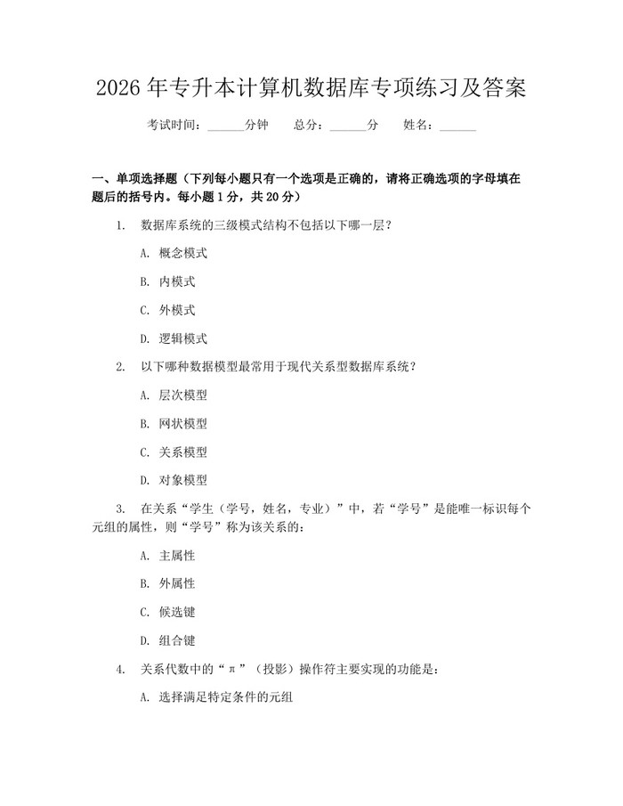 2026年专升本计算机数据库专项练习及答案：(docx+pdf)免费下载