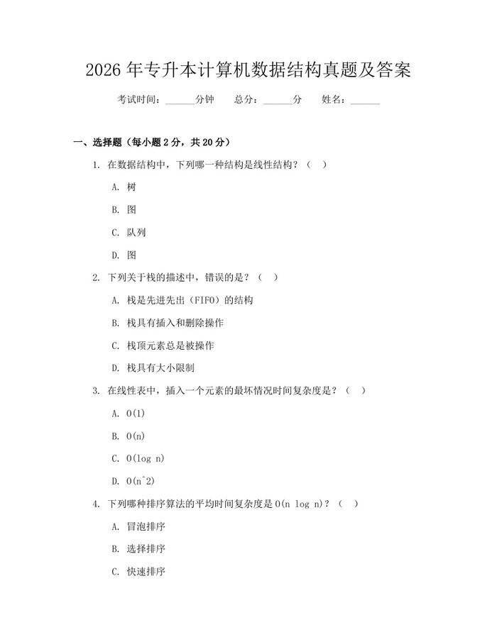详细阅读:2026年专升本计算机数据结构真题及答案:(docx+pdf)免费下载 2026年专升本计算机数据结构真题及答案:(docx+pdf)免费下载