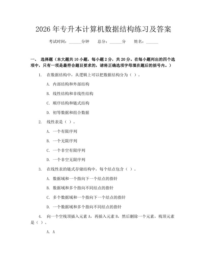 2026年专升本计算机数据结构练习及答案：(docx+pdf)免费下载