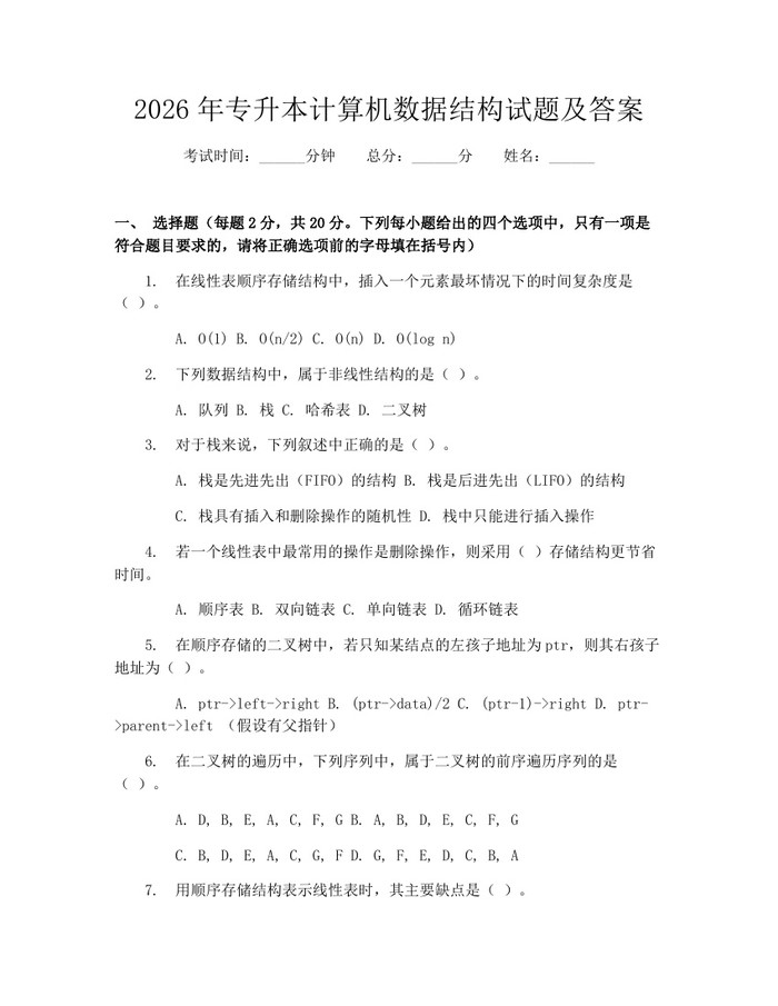 2026年专升本计算机数据结构试题及答案：(docx+pdf)免费下载