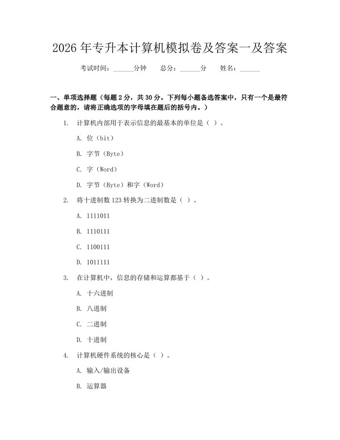 2026年专升本计算机模拟卷及答案一及答案：(docx+pdf)免费下载