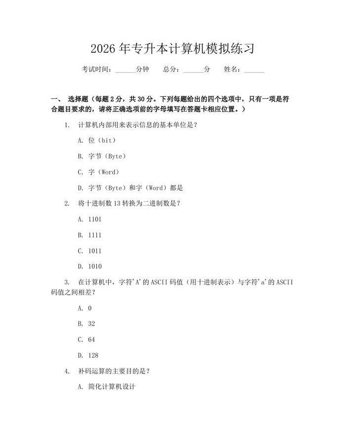 2026年专升本计算机模拟练习：(docx+pdf)免费下载