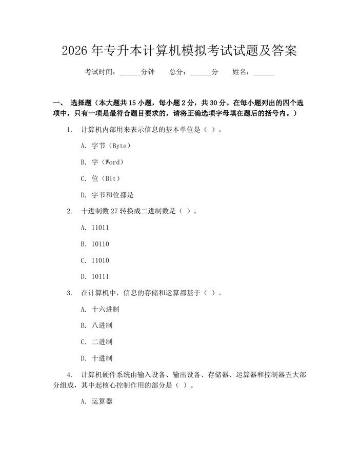 详细阅读:2026年专升本计算机模拟考试试题及答案:(docx+pdf)免费下载 2026年专升本计算机模拟考试试题及答案:(docx+pdf)免费下载