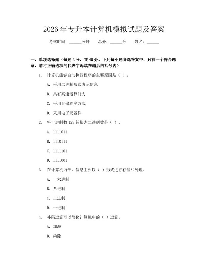 2026年专升本计算机模拟试题及答案：(docx+pdf)免费下载