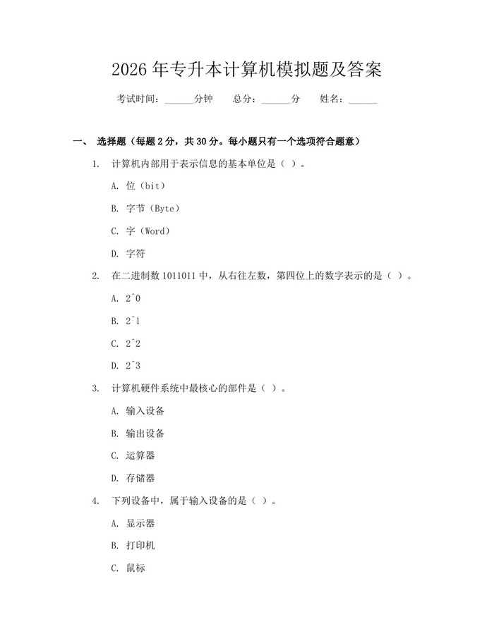 2026年专升本计算机模拟题及答案：(docx+pdf)免费下载