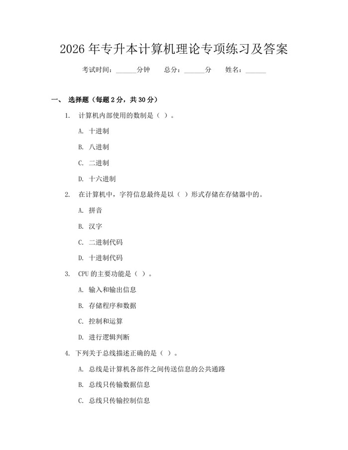 2026年专升本计算机理论专项练习及答案：(docx+pdf)免费下载