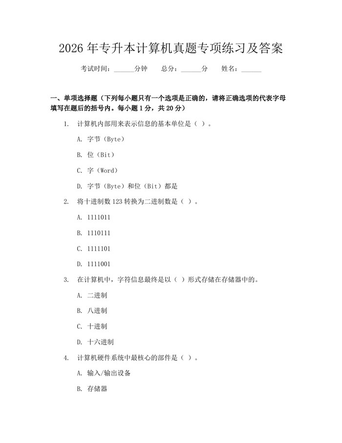 2026年专升本计算机真题专项练习及答案：(docx+pdf)免费下载