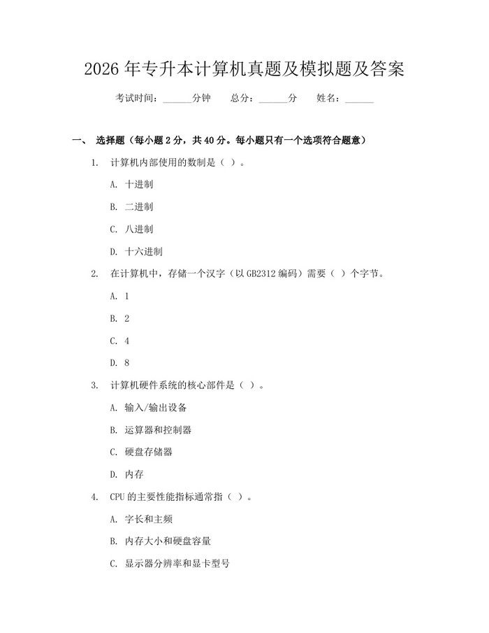 2026年专升本计算机真题及模拟题及答案：(docx+pdf)免费下载