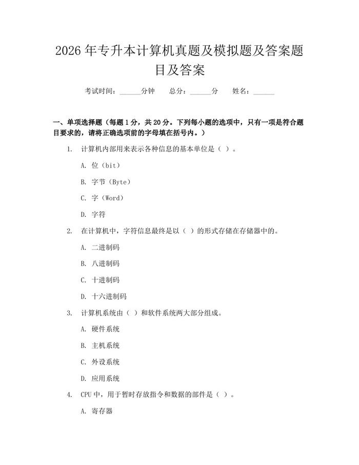 2026年专升本计算机真题及模拟题及答案题目及答案：(docx+pdf)免费下载