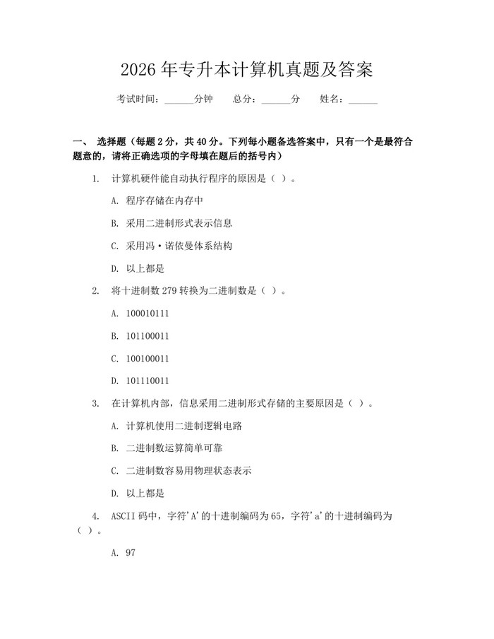 2026年专升本计算机真题及答案：(docx+pdf)免费下载