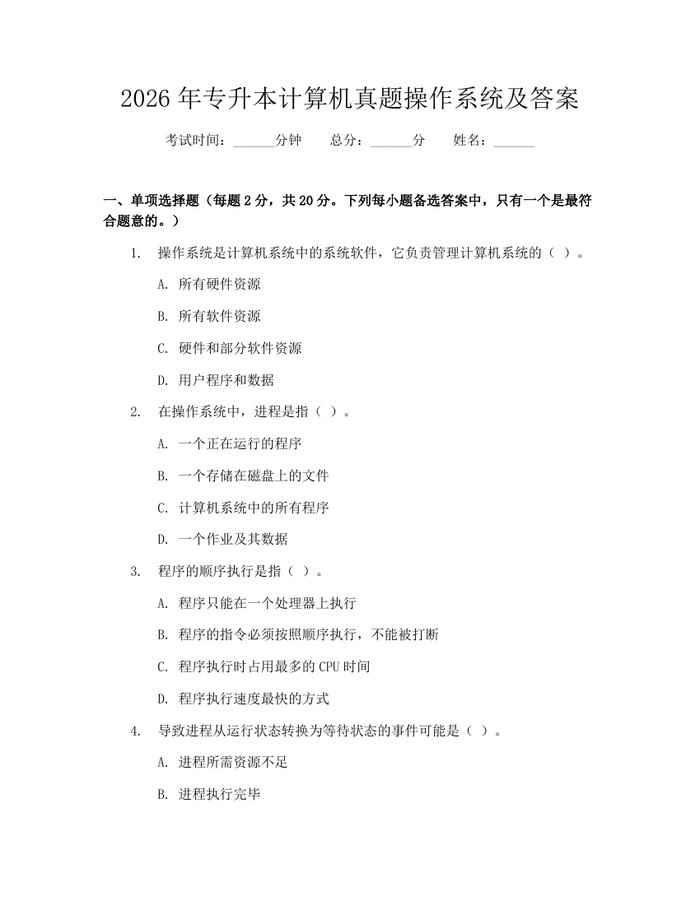 2026年专升本计算机真题操作系统及答案：(docx+pdf)免费下载