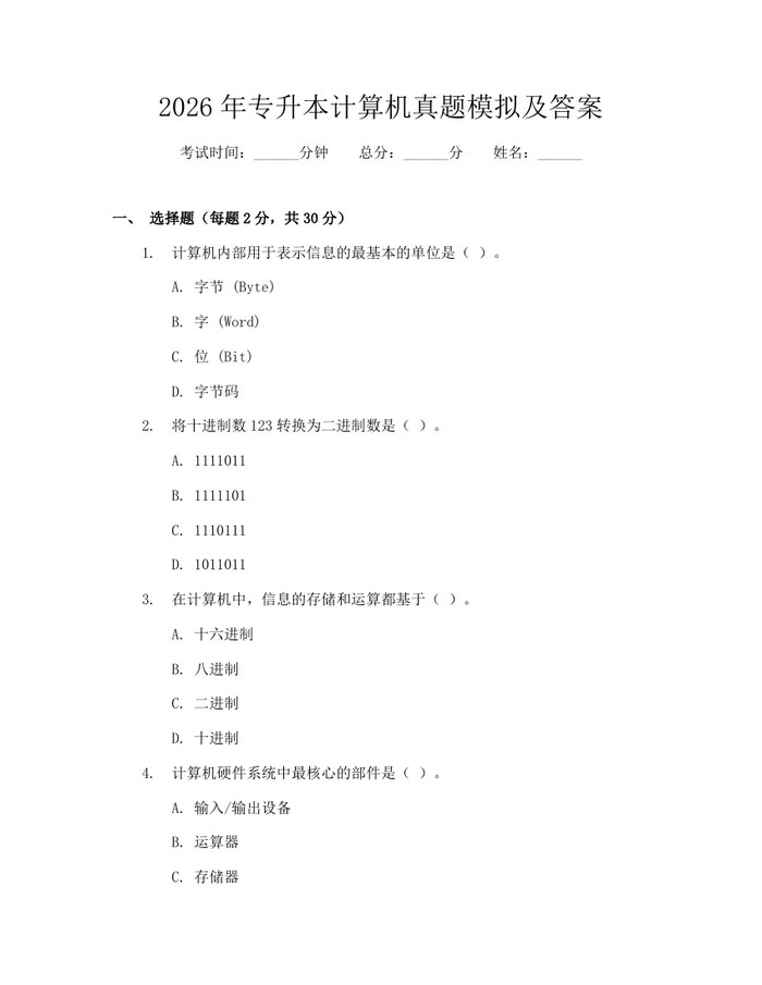 2026年专升本计算机真题模拟及答案：(docx+pdf)免费下载