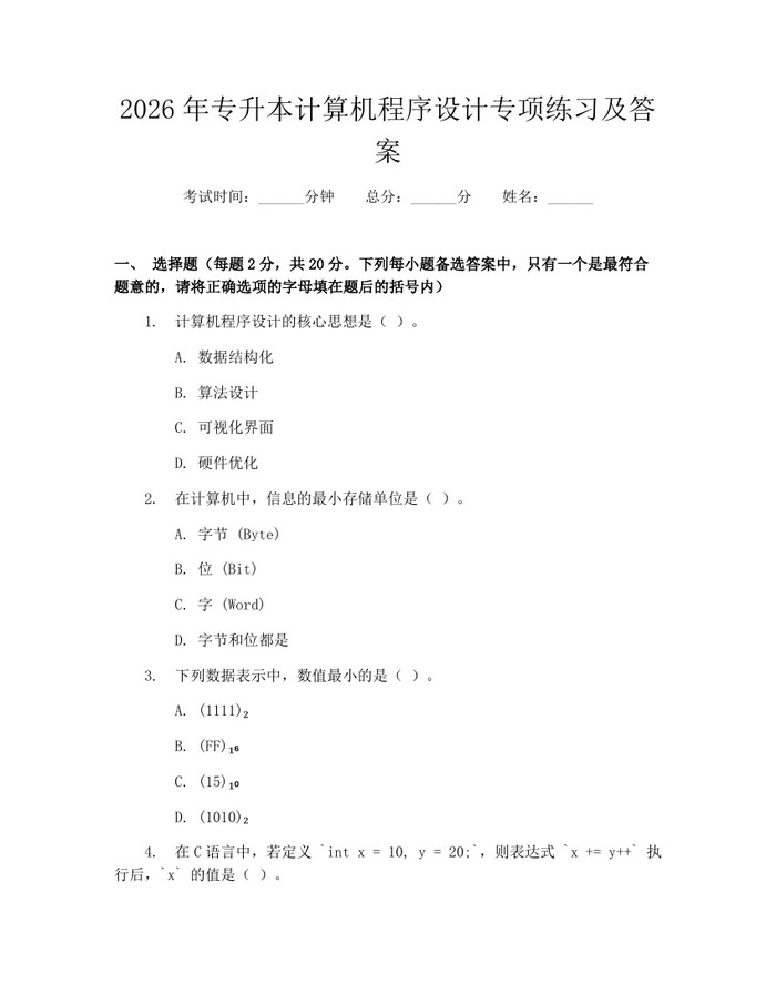 2026年专升本计算机程序设计专项练习及答案：(docx+pdf)免费下载