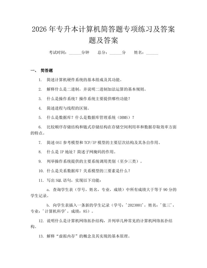 2026年专升本计算机简答题专项练习及答案题及答案：(docx+pdf)免费下载