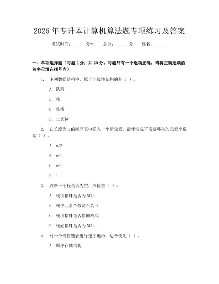 2026年专升本计算机算法题专项练习及答案：(docx+pdf)免费下载