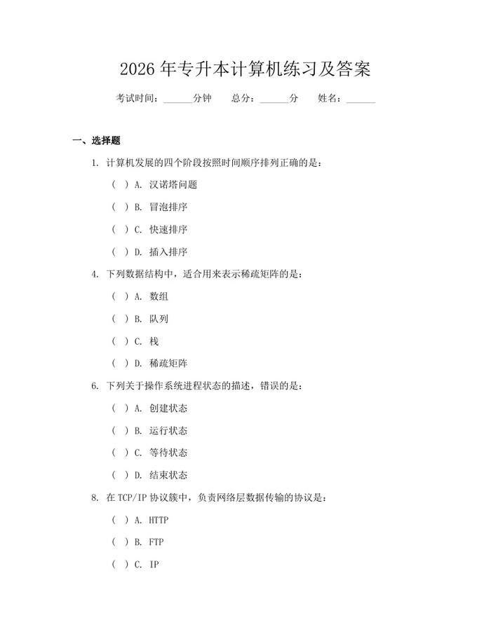 2026年专升本计算机练习及答案：(docx+pdf)免费下载