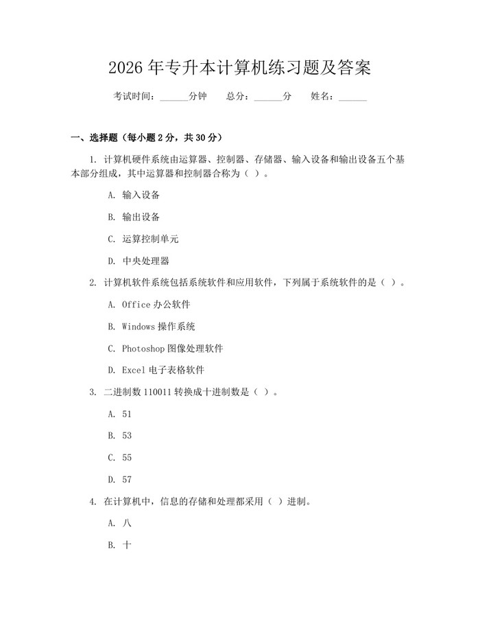 2026年专升本计算机练习题及答案：(docx+pdf)免费下载
