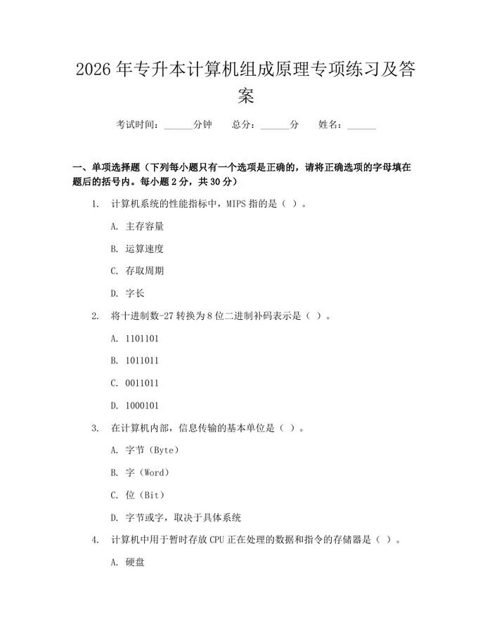 2026年专升本计算机组成原理专项练习及答案：(docx+pdf)免费下载