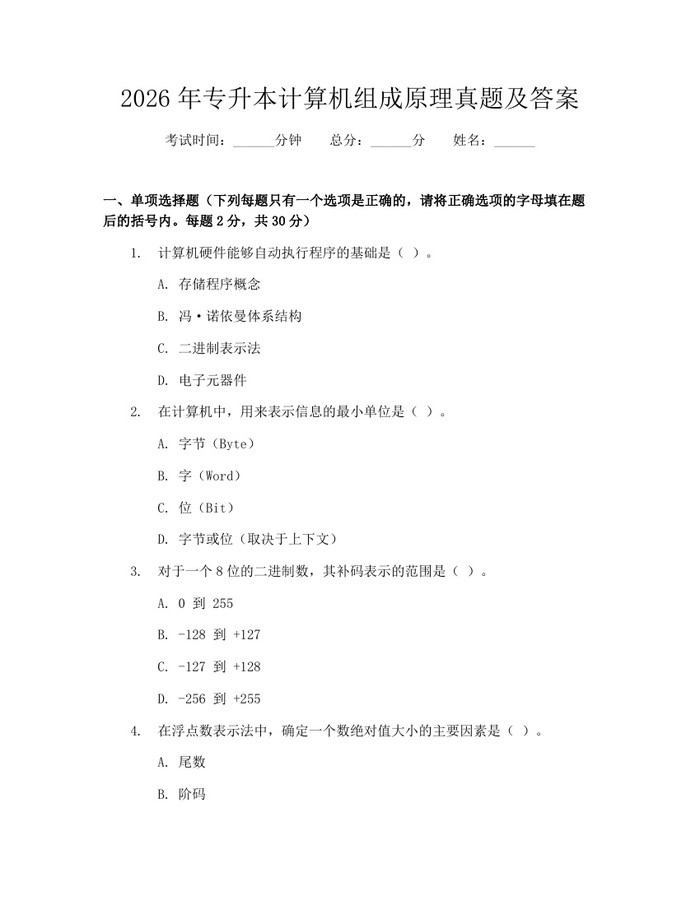 详细阅读:2026年专升本计算机组成原理真题及答案:(docx+pdf)免费下载 2026年专升本计算机组成原理真题及答案:(docx+pdf)免费下载