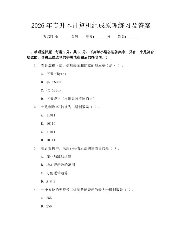详细阅读:2026年专升本计算机组成原理练习及答案:(docx+pdf)免费下载 2026年专升本计算机组成原理练习及答案:(docx+pdf)免费下载