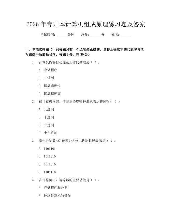 2026年专升本计算机组成原理练习题及答案：(docx+pdf)免费下载