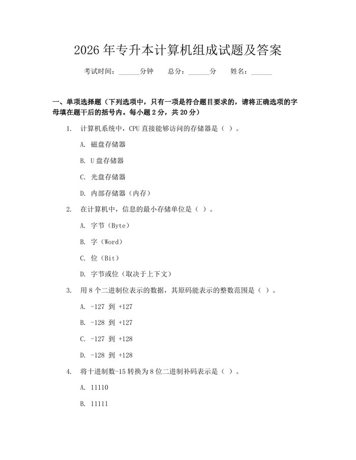 2026年专升本计算机组成试题及答案：(docx+pdf)免费下载