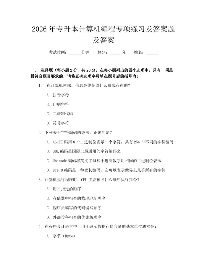 2026年专升本计算机编程专项练习及答案题及答案：(docx+pdf)免费下载