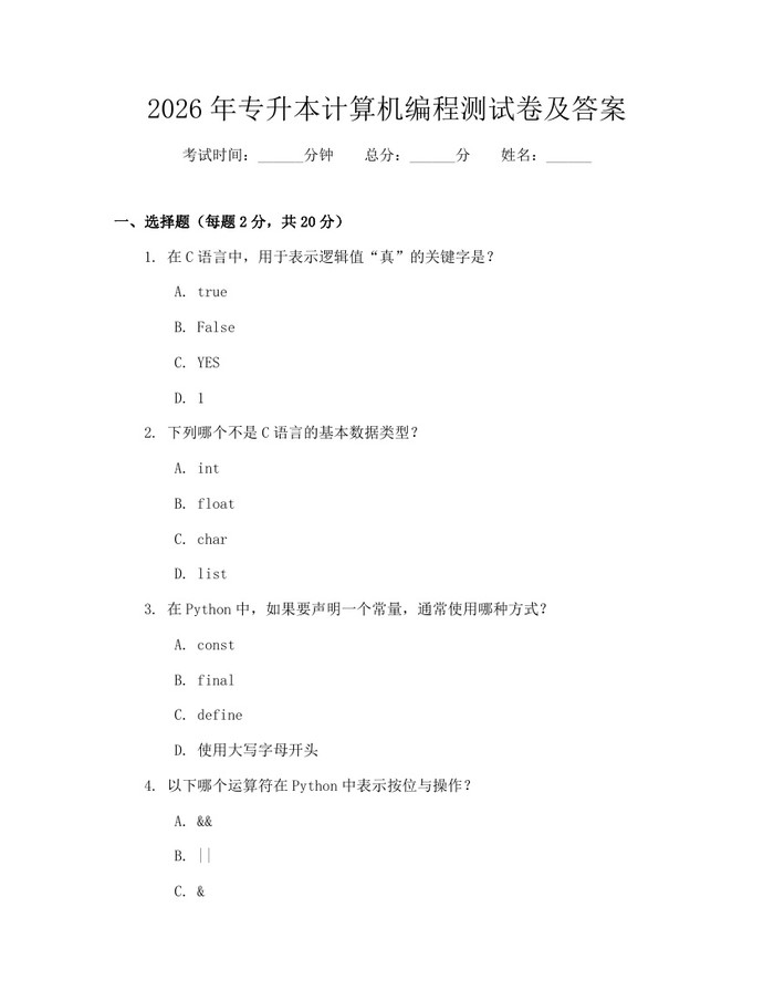 2026年专升本计算机编程测试卷及答案：(docx+pdf)免费下载
