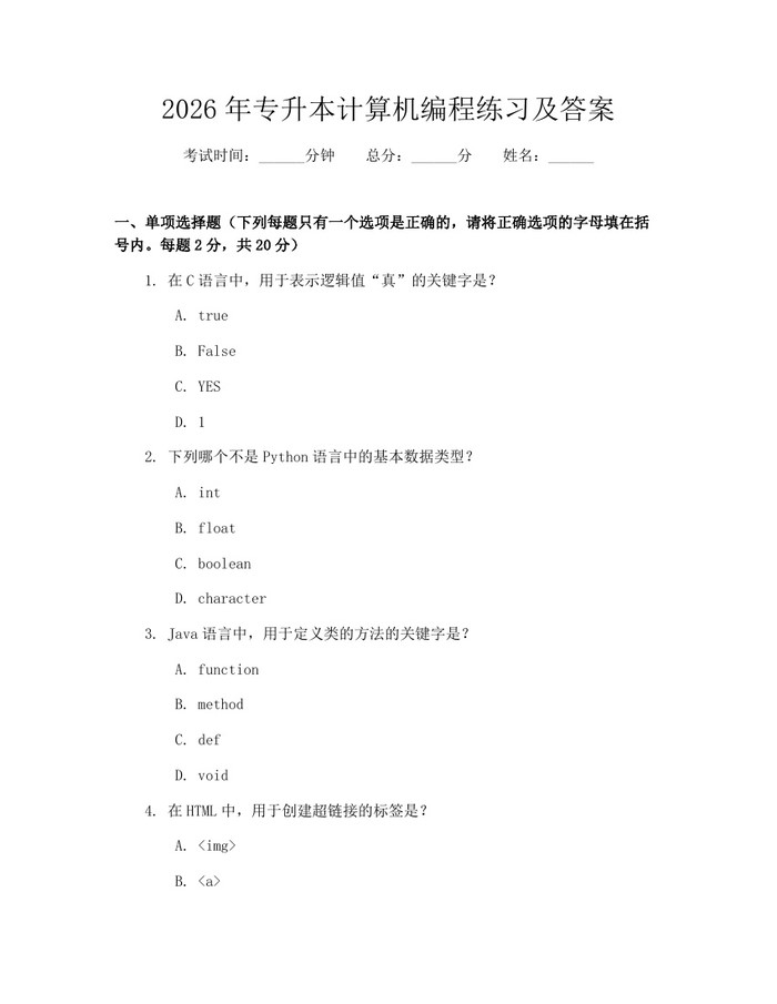 2026年专升本计算机编程练习及答案：(docx+pdf)免费下载