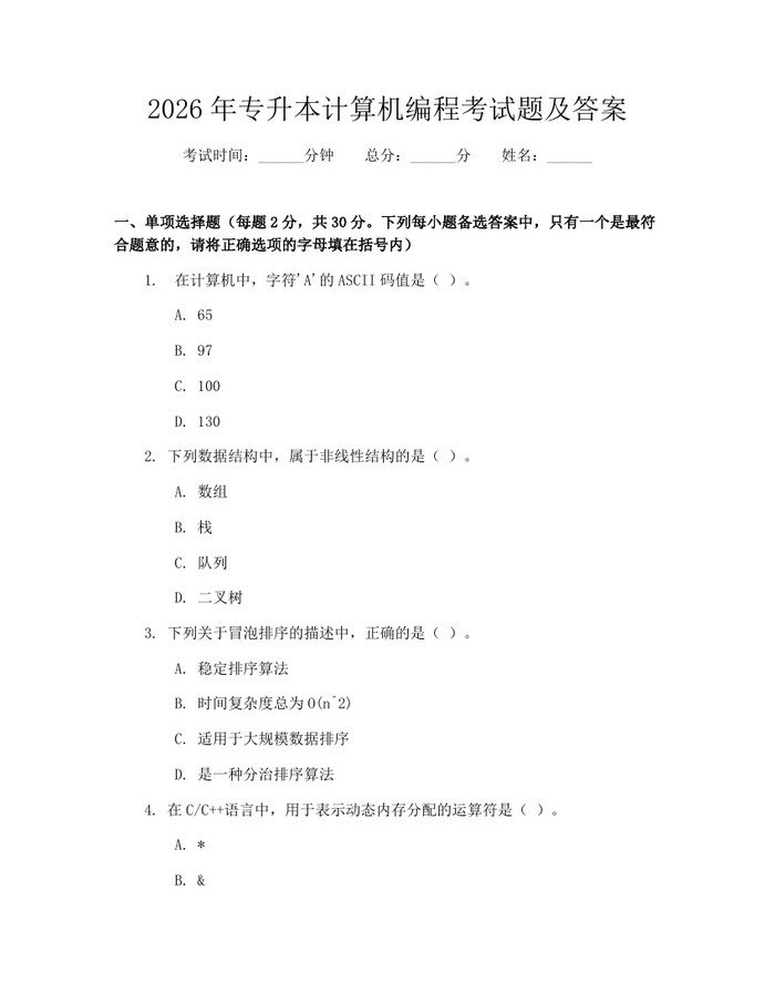 2026年专升本计算机编程考试题及答案：(docx+pdf)免费下载