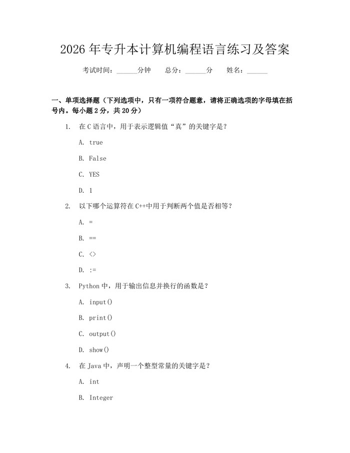 2026年专升本计算机编程语言练习及答案：(docx+pdf)免费下载
