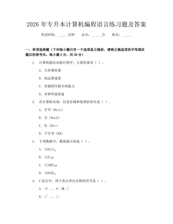 2026年专升本计算机编程语言练习题及答案：(docx+pdf)免费下载