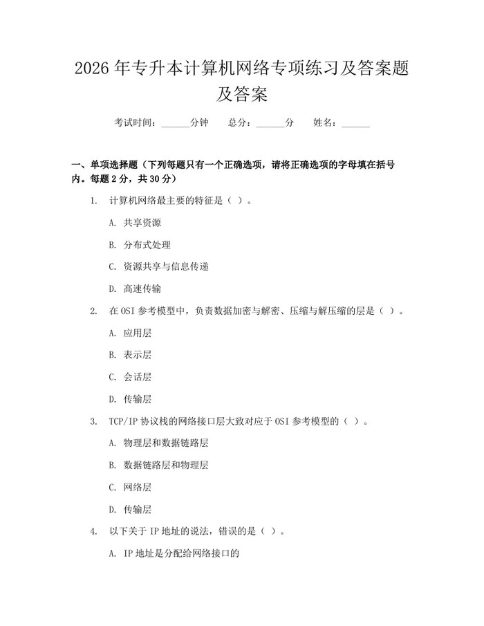 2026年专升本计算机网络专项练习及答案题及答案：(docx+pdf)免费下载