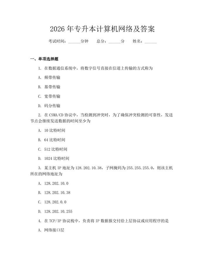 2026年专升本计算机网络及答案：(docx+pdf)免费下载