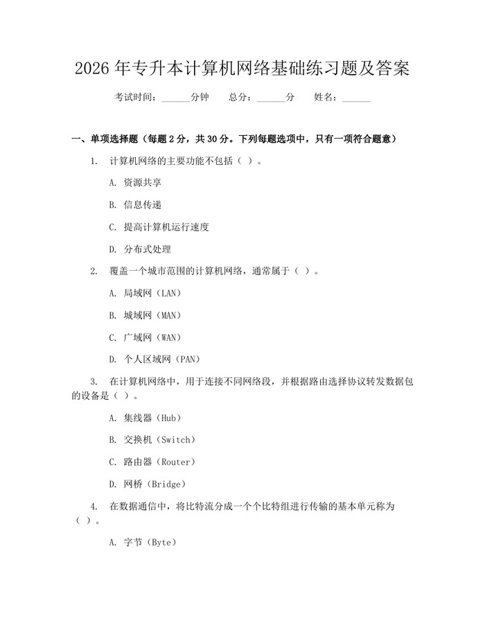 2026年专升本计算机网络基础练习题及答案：(docx+pdf)免费下载