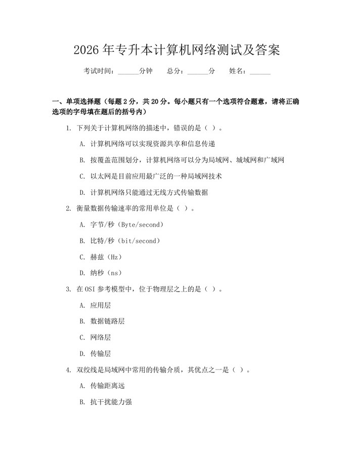 2026年专升本计算机网络测试及答案：(docx+pdf)免费下载