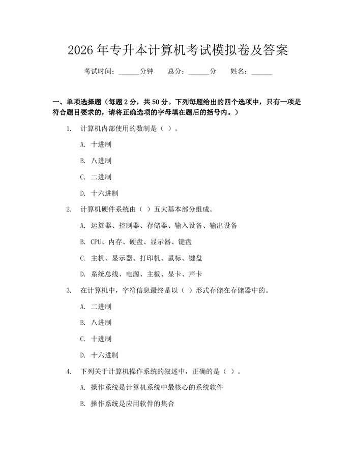 2026年专升本计算机考试模拟卷及答案：(docx+pdf)免费下载