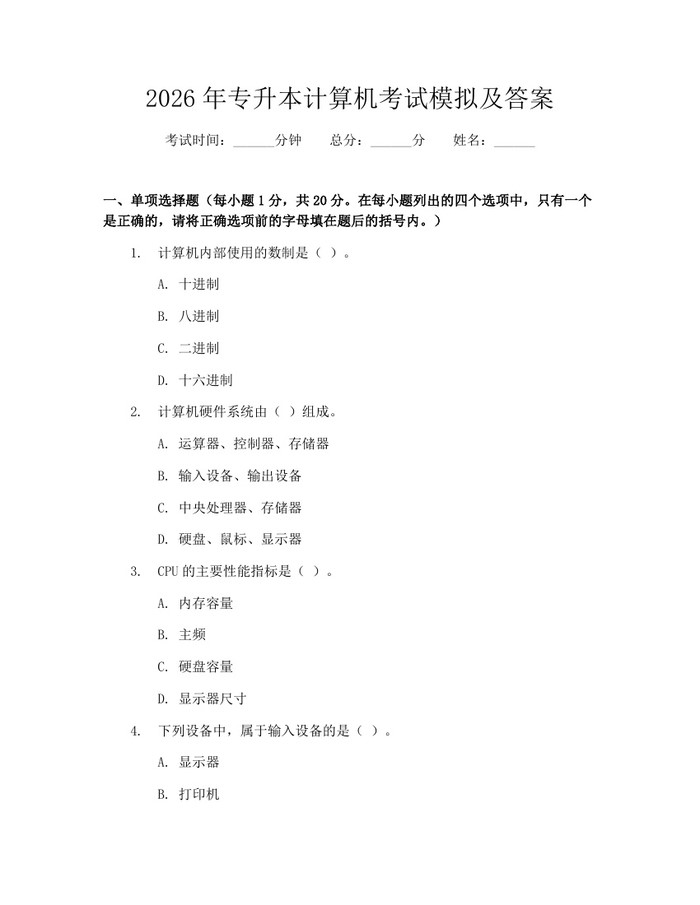 2026年专升本计算机考试模拟及答案：(docx+pdf)免费下载