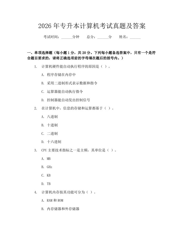 2026年专升本计算机考试真题及答案：(docx+pdf)免费下载