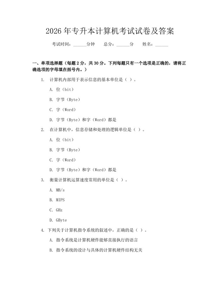 2026年专升本计算机考试试卷及答案：(docx+pdf)免费下载