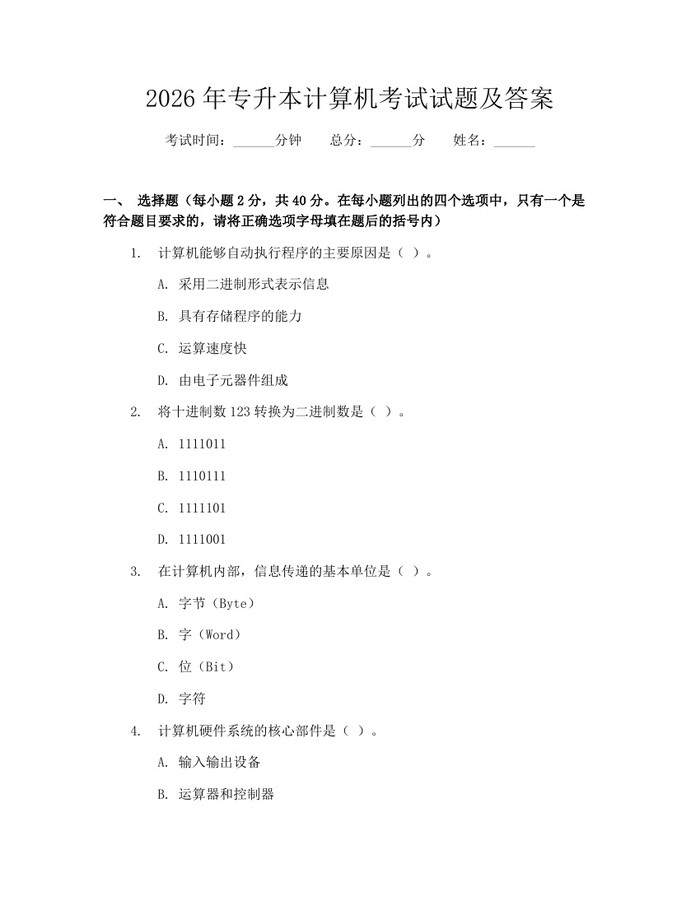 详细阅读:2026年专升本计算机考试试题及答案:(docx+pdf)免费下载 2026年专升本计算机考试试题及答案:(docx+pdf)免费下载