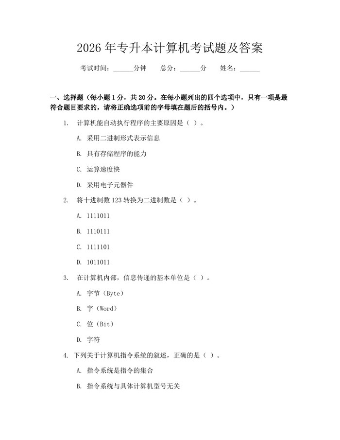 2026年专升本计算机考试题及答案：(docx+pdf)免费下载