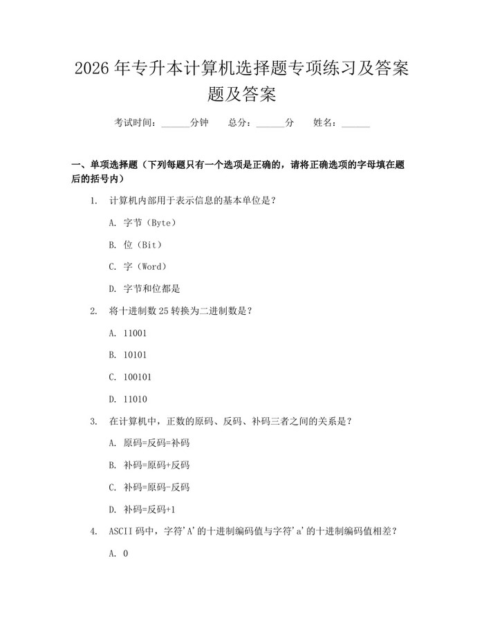2026年专升本计算机选择题专项练习及答案题及答案：(docx+pdf)免费下载