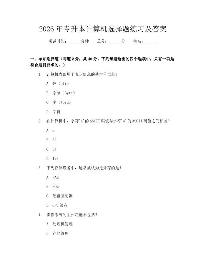 2026年专升本计算机选择题练习及答案：(docx+pdf)免费下载
