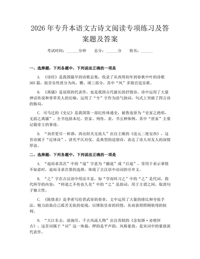 2026年专升本语文古诗文阅读专项练习及答案题及答案：(docx+pdf)免费下载