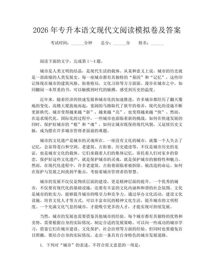 2026年专升本语文现代文阅读模拟卷及答案：(docx+pdf)免费下载