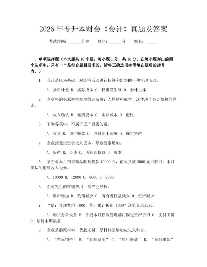 2026年专升本财会《会计》真题及答案：(docx+pdf)免费下载