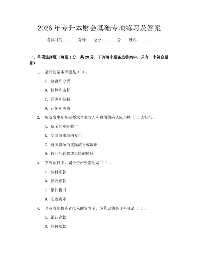 2026年专升本财会基础专项练习及答案：(docx+pdf)免费下载