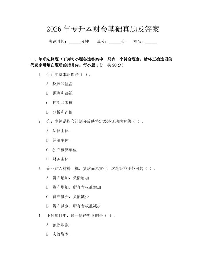2026年专升本财会基础真题及答案：(docx+pdf)免费下载